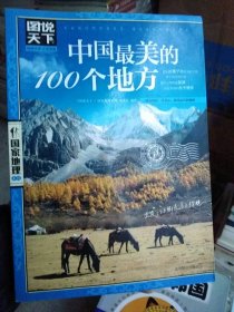 中国最美的100个地方