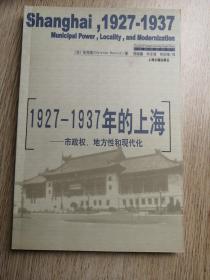 1927-1937年的上海