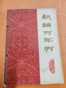 新编万年历（1840-2000）