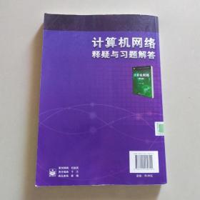 计算机网络释疑与习题解答