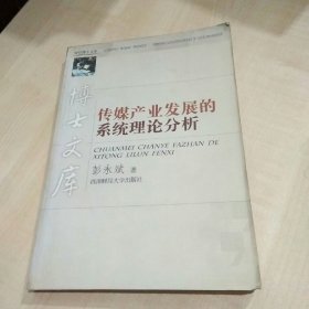 传媒产业发展的系统理论分析