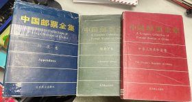 中国邮票全集～《清代附录卷、解放区卷、新中国卷》3本 ， 书封皮磨损有修补， 内页干净，无黄无损（对品相要求严格的误购），保存完整，八五品，3本包邮。