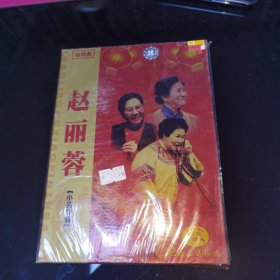 赵丽蓉小品专辑VCD2碟5块不包邮