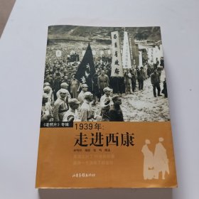 1939年：走进西康