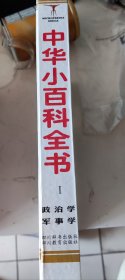 《中华小百科》第一部政治学，军事学，