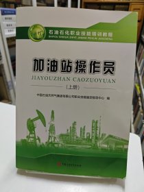 加油站操作员（上册）石油石化职业技能培训教程