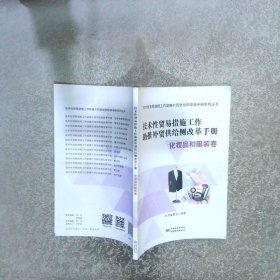 技术性贸易措施工作助推外贸供给侧改革手册 : 化妆品和服装卷