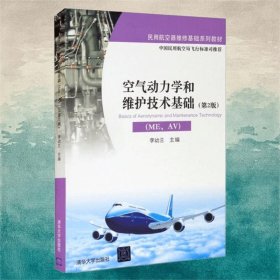 空氣動(dòng)力學(xué)和維護(hù)技術(shù)基礎(chǔ)第2版
