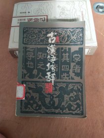 古汉语修辞