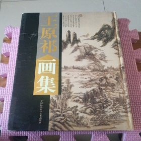 王原祁画集（上）