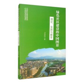 绿色社区建设的中国图景：理论、实践与嬗变