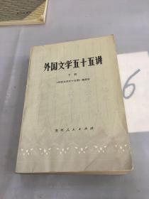 外国文学五十五讲（下册）。。