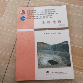 普通高等学校土木工程专业新编系列教材：工程地质（第4版）