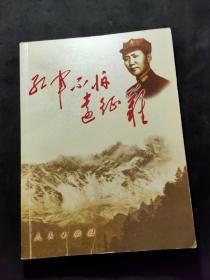 红军不怕远征难