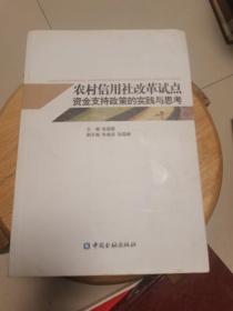 农村信用社改革试点资金支持政策的实践与思考