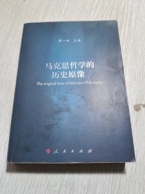 马克思哲学的历史原像