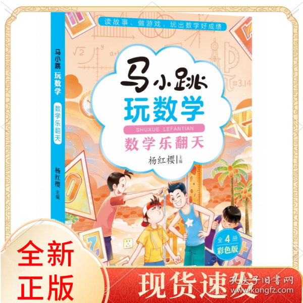 马小跳玩数学·数学乐翻天
