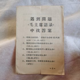 遇到问题《毛主席語录》中找答案
