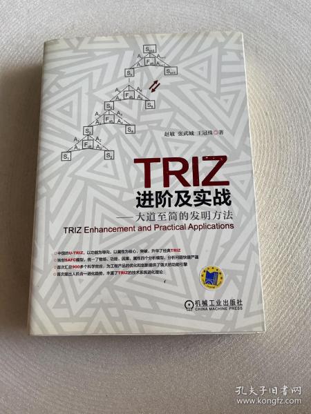 TRIZ进阶及实战：大道至简的发明方法