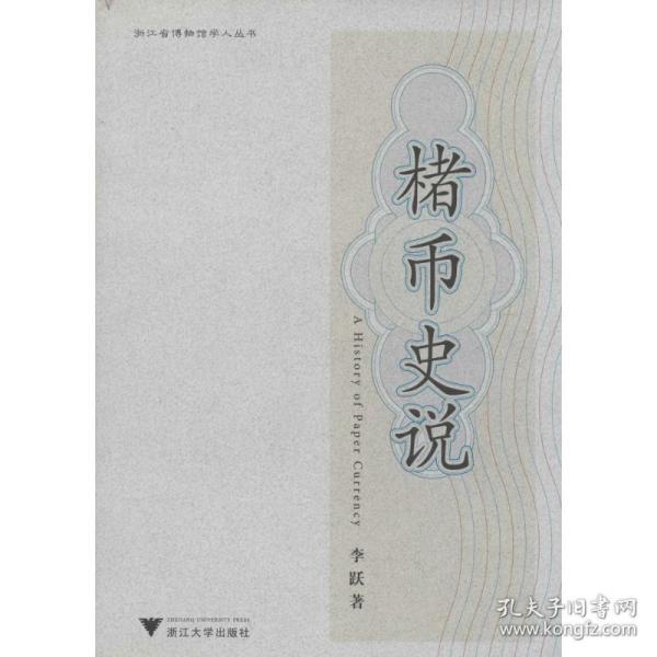 新华正版 楮币史说 李跃 著 9787308062336 浙江大学出版社