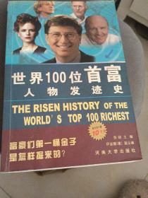 世界100位首富人物发迹史