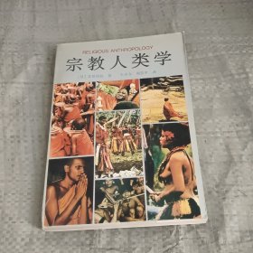 宗教人类学