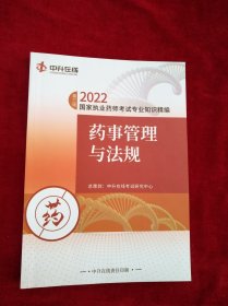 【9架1排】中升在线2022国家执业药师考试专业知识精编：药事管理与法规  第三版  内文有笔迹划线 看好图片下单  书品如图