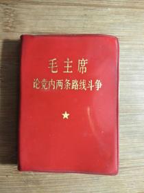 ●红宝书：《毛主席论党内两条路线斗争》【1969年64开】！