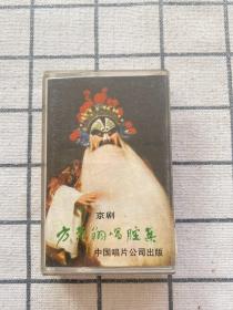 磁带：方荣翔京剧唱腔集（中国唱片）