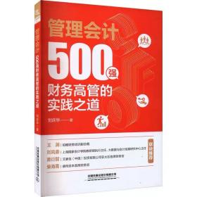 管理会计 500强财务高管的实践之道 刘庆华 中国铁道出版社有限