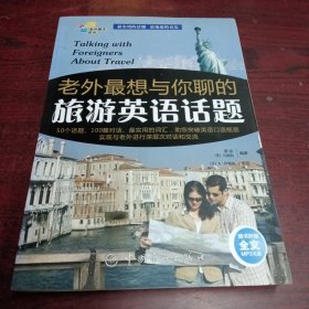 老外聊天系列：老外最想与你聊的旅游英语话题