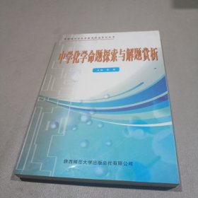 中学化学命题探索与解题赏析