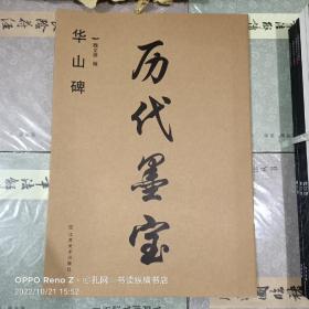 历代墨宝：华山碑