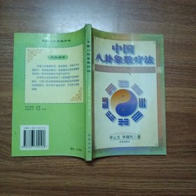 中国八卦象数疗法