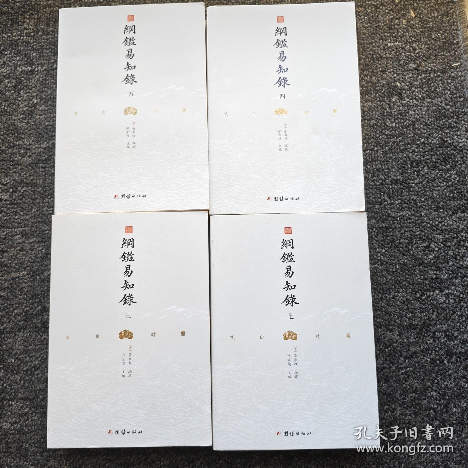 纲鉴易知录（文白对照全8册）
