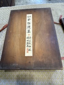 朱熹《紫阳遗墨》旧拓