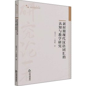 高校学术研究论著丛刊（人文社科）— 新时期现代汉语词汇的认知与教学研究