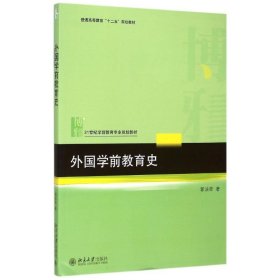 【正版新书】外国学前教育史