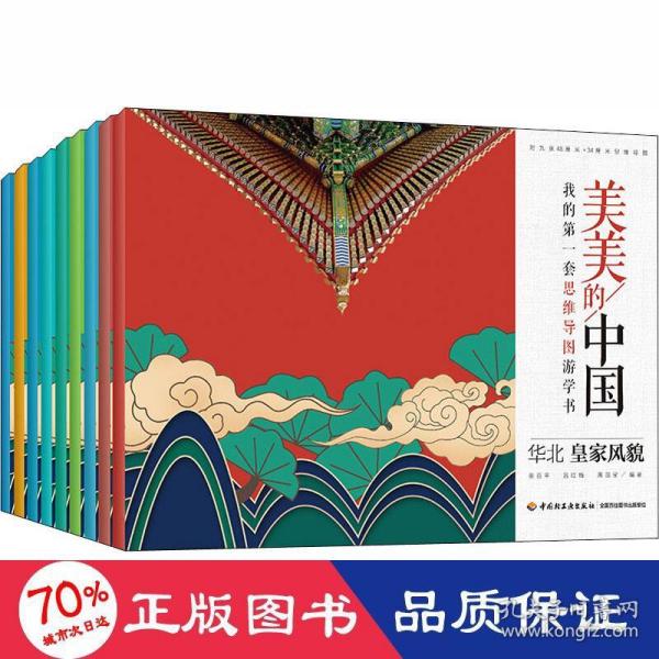 美美的中国 共9册 我的第一套思维导图游学书 青少年儿童课外阅读读物 循着思维导图游学美美中国各地自然民族古迹非遗游学资源科普