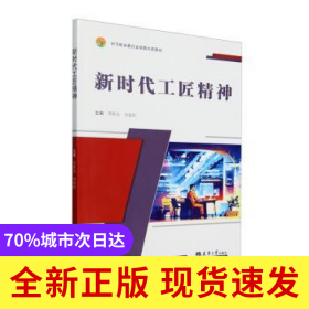 新時(shí)代工匠精神