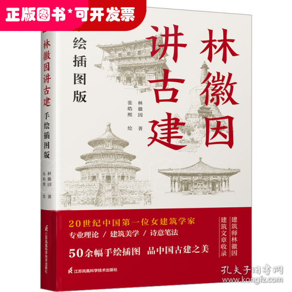 套装2册 林徽因讲古建 手绘插图版+藏在木头里的智慧 中国传统建筑笔记 古建爱好者林徽因建筑学作品独乐寺佛光寺重走梁思成