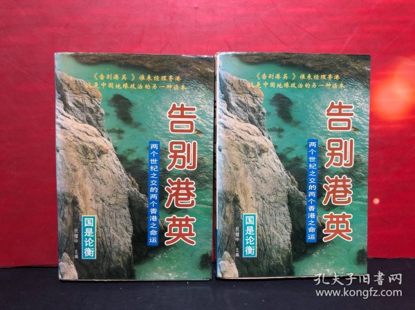 告别港英:两个世纪之交的两个香港之命运（上下）