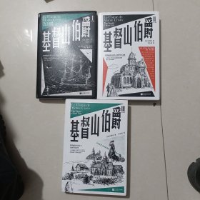 基督山伯爵（全三册）古典版《肖申克的救赎》，令雨果、马尔克斯、金庸、余华等无数文学大师如痴如狂的经典作品；法国图书馆协会珍藏底本