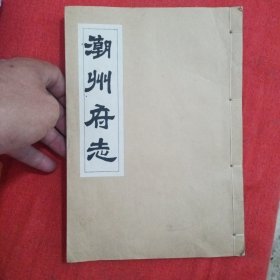 潮州府志（卷1—8，单本具体印刷时间不知道，老人家也不知道，在人家里好几十年了，互给好评）