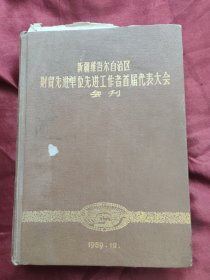 新疆维吾尔自治区财贸先进单位先进工作者首届代表大会会刊（1959年12月）