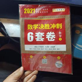 2020考研数学李永乐数学决胜冲刺6套卷·数学三