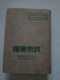 1948年以来《政策汇编》布面精装，内页平展