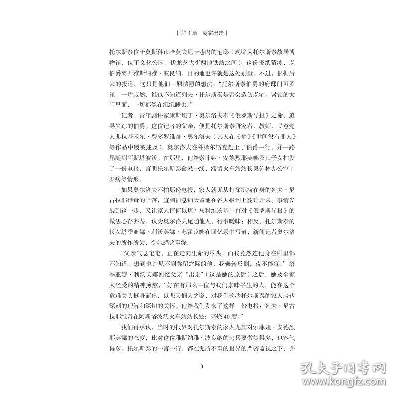 新华正版 列夫·托尔斯泰 逃离乐园 (俄罗斯)帕维尔·巴辛斯基 9787308219310 浙江大学出版社