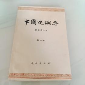 中国史纲要 第一册 翦伯赞主编 人民出版社 馆藏