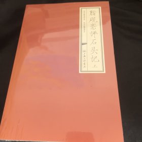 脂砚斋 评《脂砚斋评石头记（上下）》（书口喷绘特装本）
